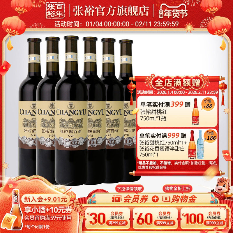 【张裕官方】N98解百纳红酒整箱6瓶优选级蛇龙珠干红葡萄酒旗舰店,酒类,干红静态葡萄酒,淘宝优惠券,粉丝福利购,淘宝优惠卷