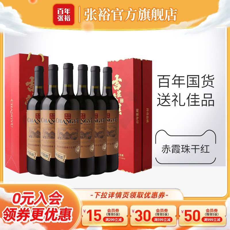 张裕官方特选干红葡萄酒整箱6瓶赤霞珠礼盒 吉星高照乔迁宴寿喜宴