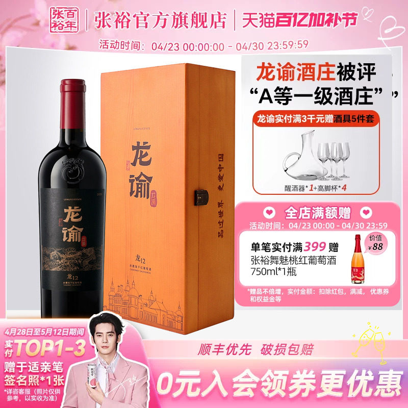 【张裕官方】国红龙谕酒庄龙12赤霞珠干红葡萄酒宁夏红酒15度