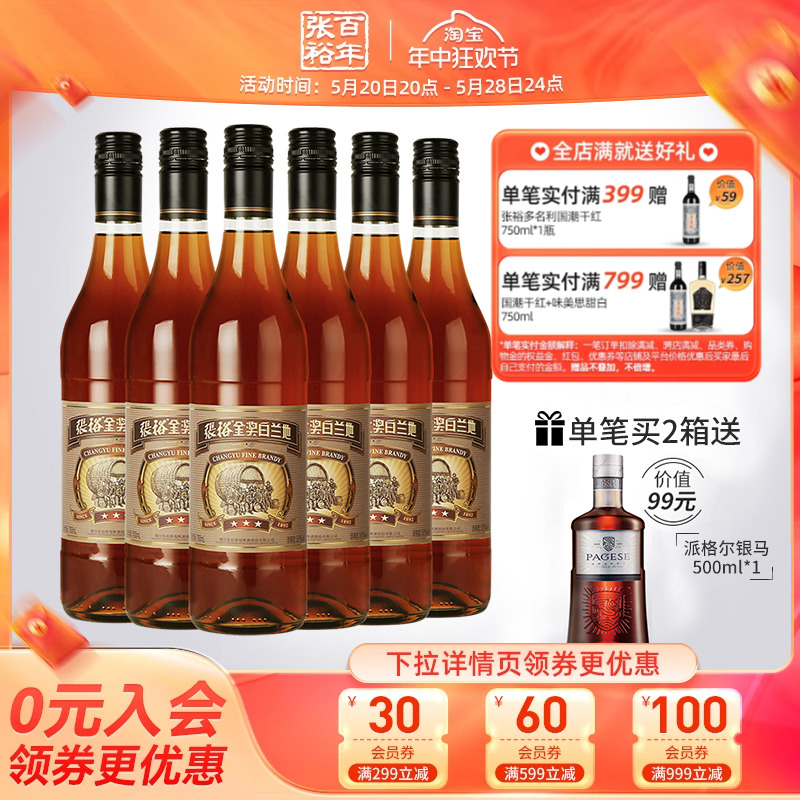 张裕官方三星金奖白兰地洋酒整箱700ml*6瓶旗舰店直营-封面