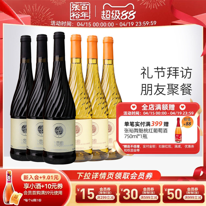 【张裕官方】贵馥晚采甜红甜白葡萄酒红酒6瓶组合套装旗舰店正品