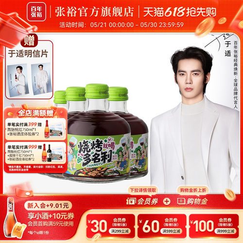 于适代言赠周边 张裕官方烧烤多名利甜红葡萄酒8度微醺258ml*4