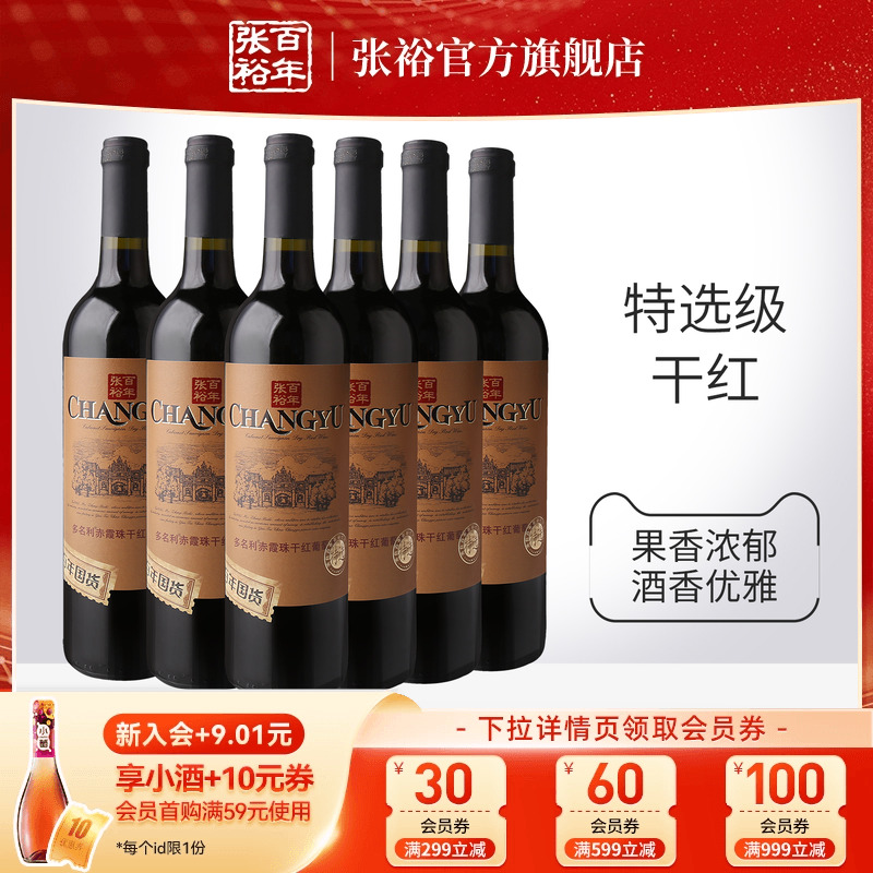 张裕官方 特选级赤霞珠干红葡萄酒红酒整箱6瓶百年国货旗舰店正品