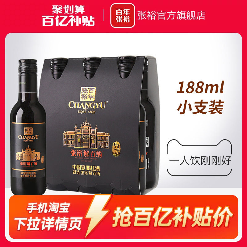 【百补】张裕N158解百纳干红葡萄酒14度小支装188ml*6橡木桶陈酿