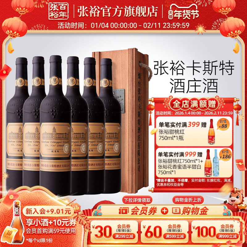 张裕官方 烟台卡斯特酒庄特选级蛇龙珠干红葡萄酒整箱6瓶旗舰正品,酒类,干红静态葡萄酒,淘宝优惠券,粉丝福利购,淘宝优惠卷