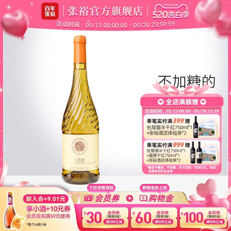 【张裕官方】甜型甜白750ml单瓶葡萄酒女士酒贵馥晚采旗舰店