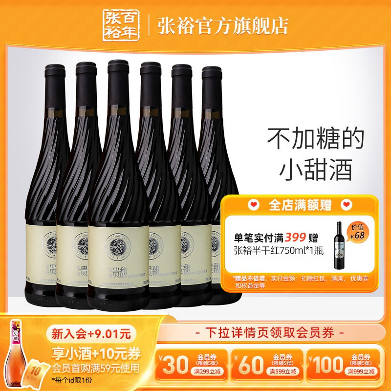 【张裕官方】贵馥晚采甜红甜白葡萄酒红酒整箱6瓶官方正品