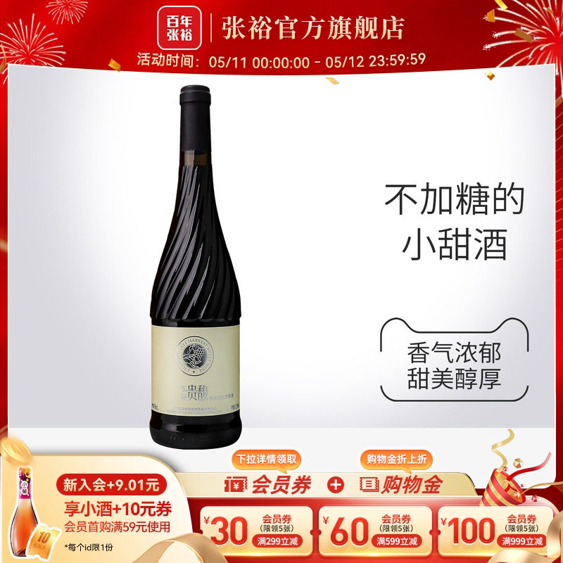 【张裕官方】红酒单瓶甜红 贵馥晚采葡萄酒 女士酒甜型