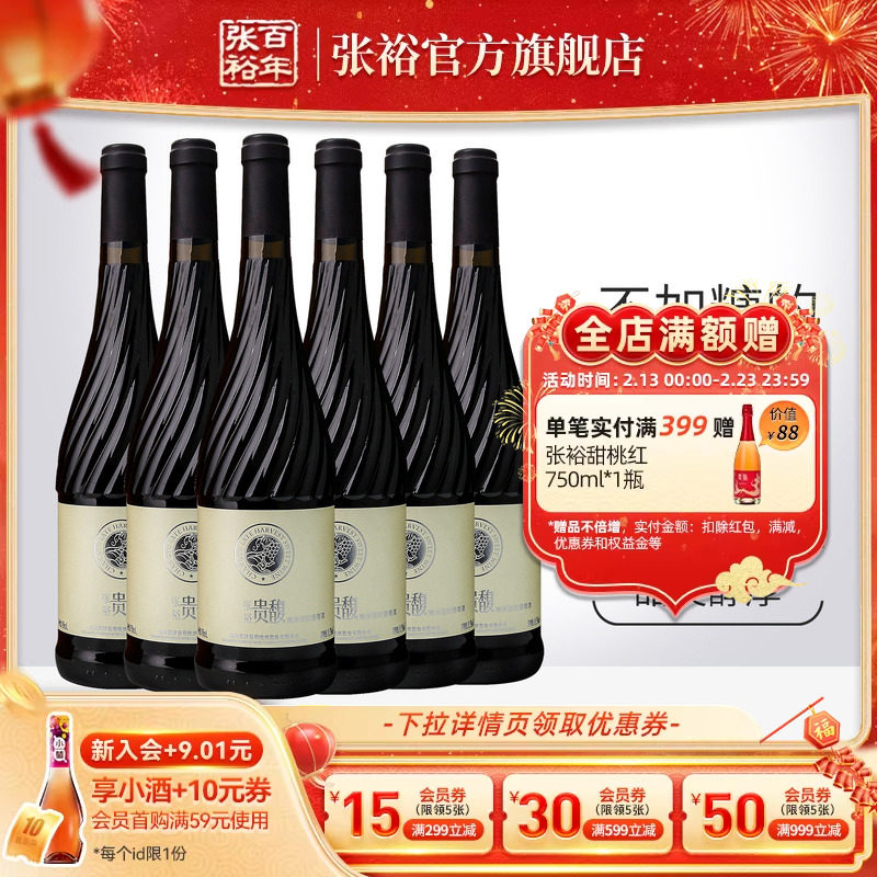 【张裕官方】贵馥晚采甜红甜白葡萄酒红酒整箱6瓶官方正品