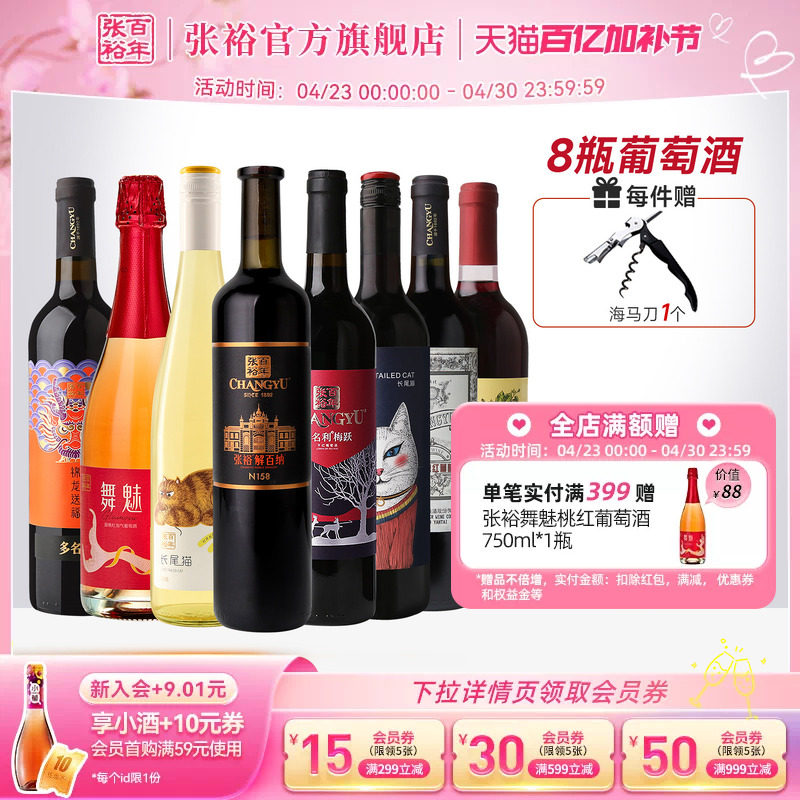 张裕官方8瓶葡萄酒组合套装 九代N158解百纳干红赤霞珠长尾猫甜白