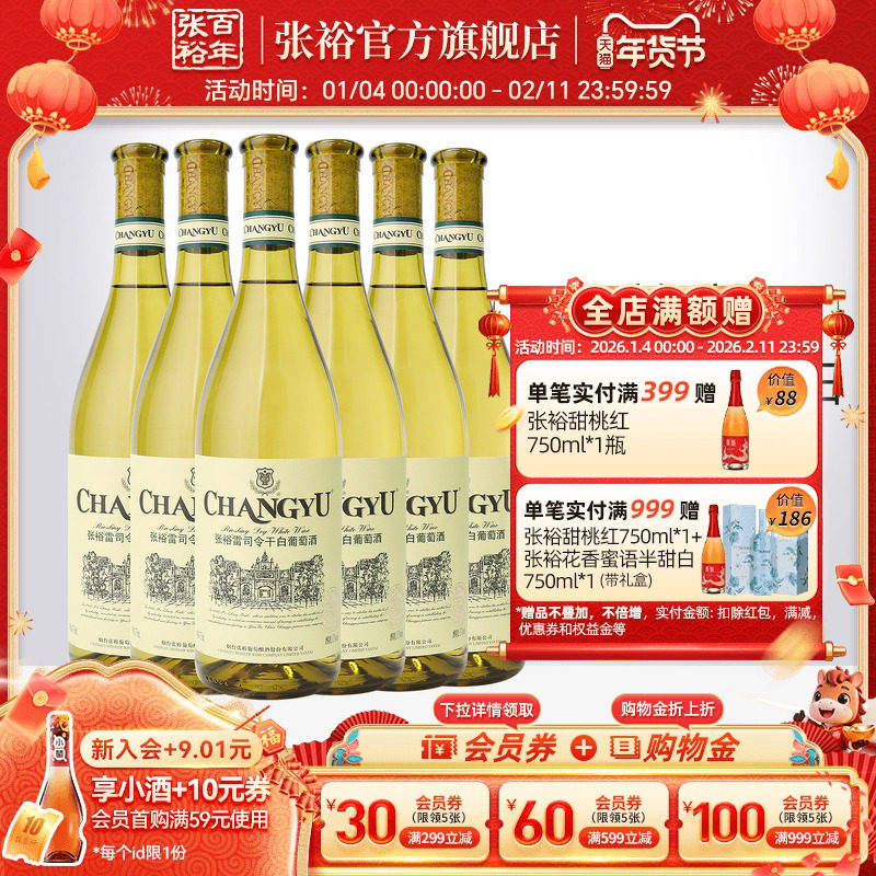 【张裕官方】特选级雷司令干白葡萄酒整箱6瓶囤货装旗舰店正品