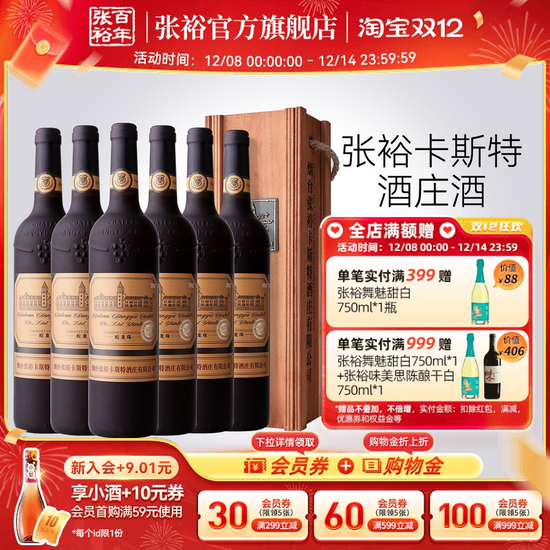 张裕官方 烟台卡斯特酒庄特选级蛇龙珠干红葡萄酒整箱6瓶旗舰正品