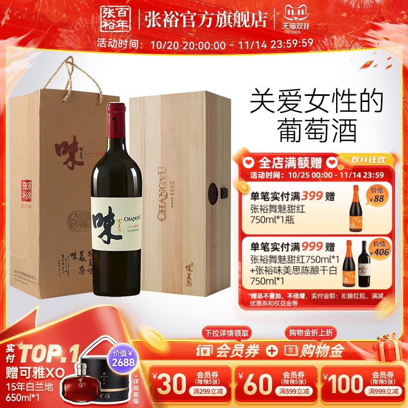 张裕味美思珍藏红加香葡萄酒