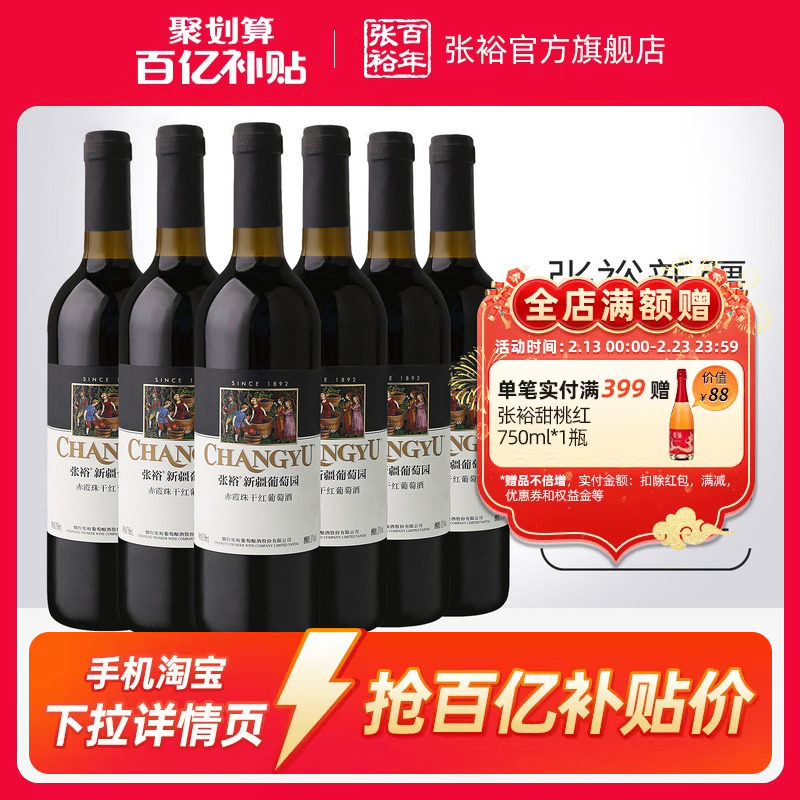 【百补】张裕赤霞珠干红葡萄酒红酒整箱6瓶 新疆葡萄园正品13度