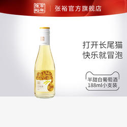 【秒杀】张裕长尾猫莫斯卡托半甜白葡萄酒188ml微醺小瓶甜酒