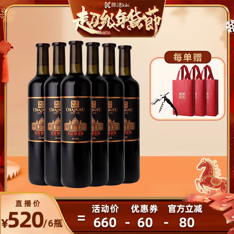 【k姐推荐】张裕官方N158解百纳干红葡萄酒红酒整箱6瓶