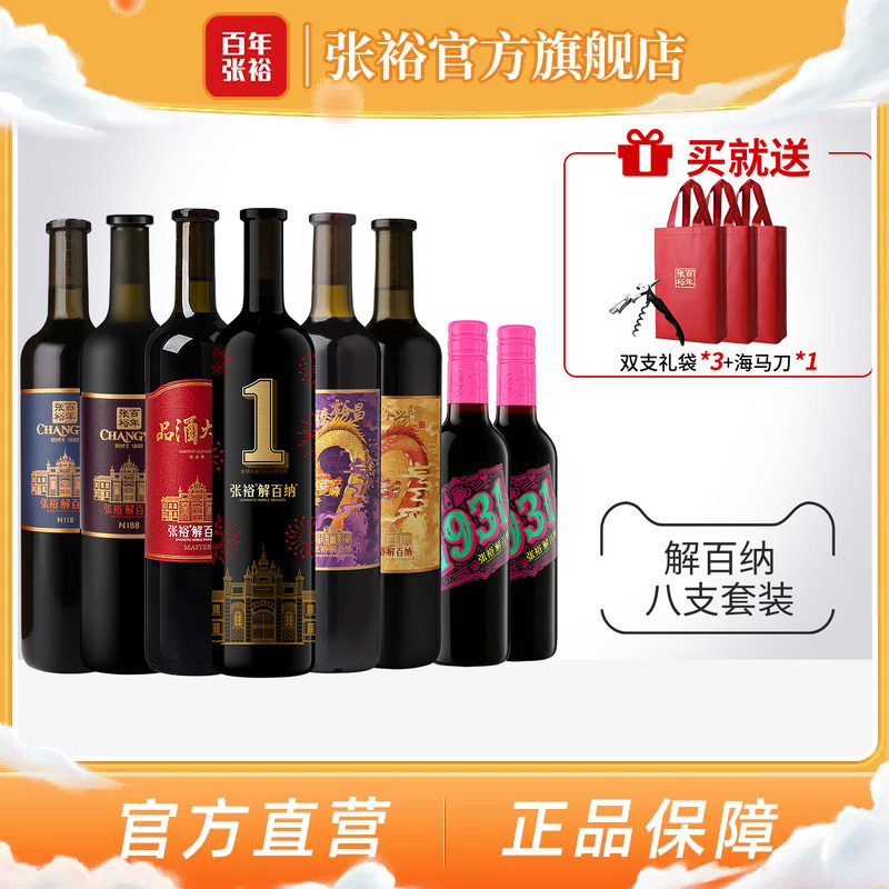 张裕解百纳干红葡萄酒8瓶套装