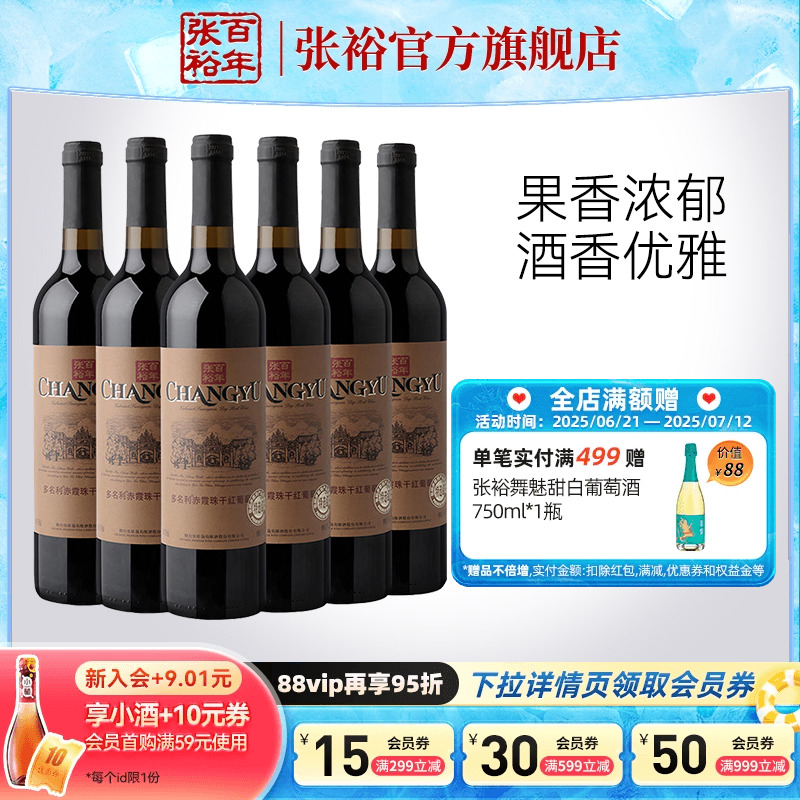 【张裕官方】张裕特选级赤霞珠干红葡萄酒红酒整箱6瓶旗舰店正品