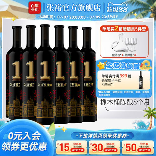 张裕解百纳1号干红葡萄酒