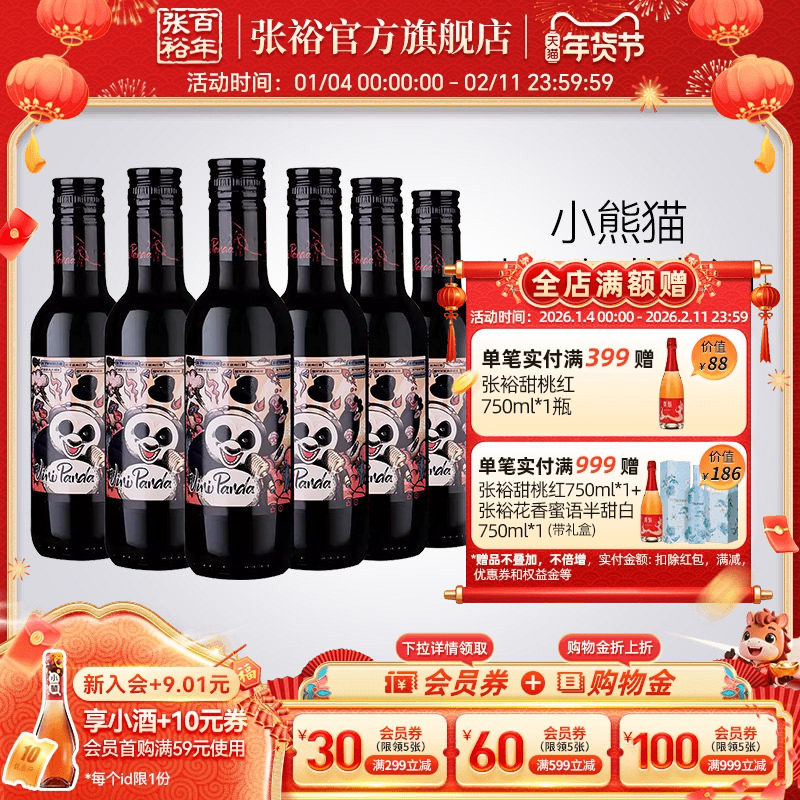 张裕官方 188ml*6瓶网红小熊猫半干红葡萄酒小支装热红酒