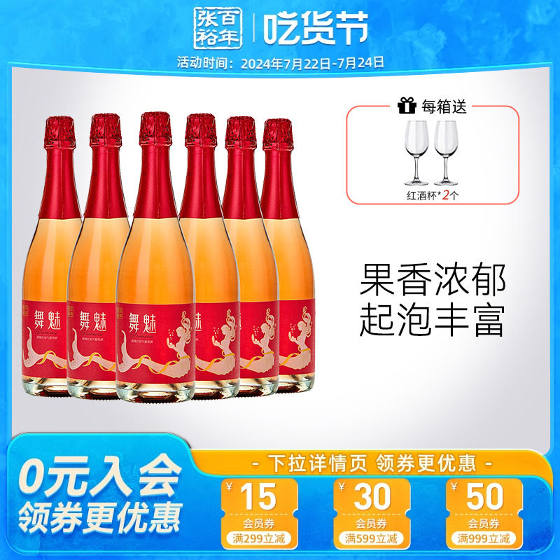 张裕官方舞魅起泡酒加气甜桃红葡萄酒小甜酒赤霞珠整箱party聚会