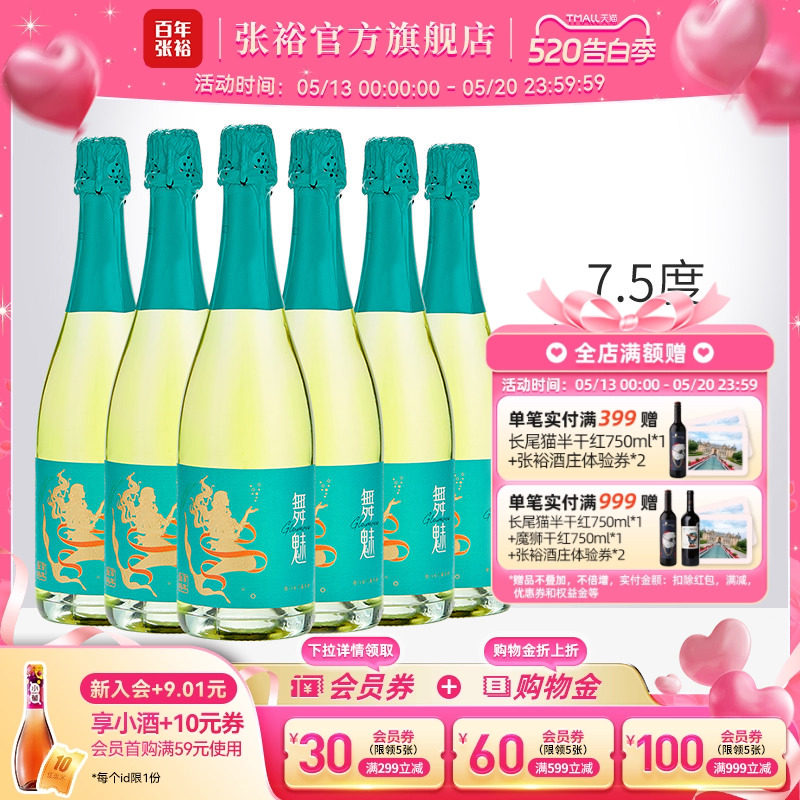 张裕舞魅加气甜白葡萄酒小甜酒莫斯卡托起泡酒整箱6瓶party聚会