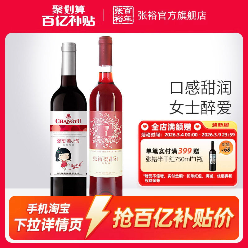 【百补】张裕2瓶甜葡萄酒 双支官旗樱甜红葡小萄赤霞珠红酒正品
