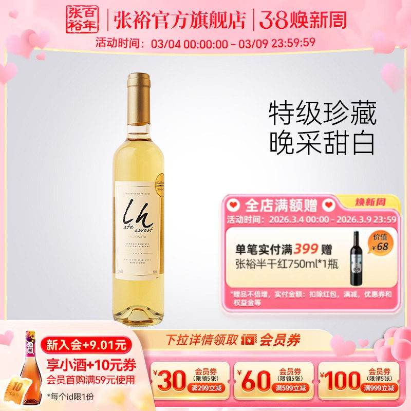 张裕官方智利进口魔狮酒庄特级珍藏长相思晚采甜白葡萄酒500ml