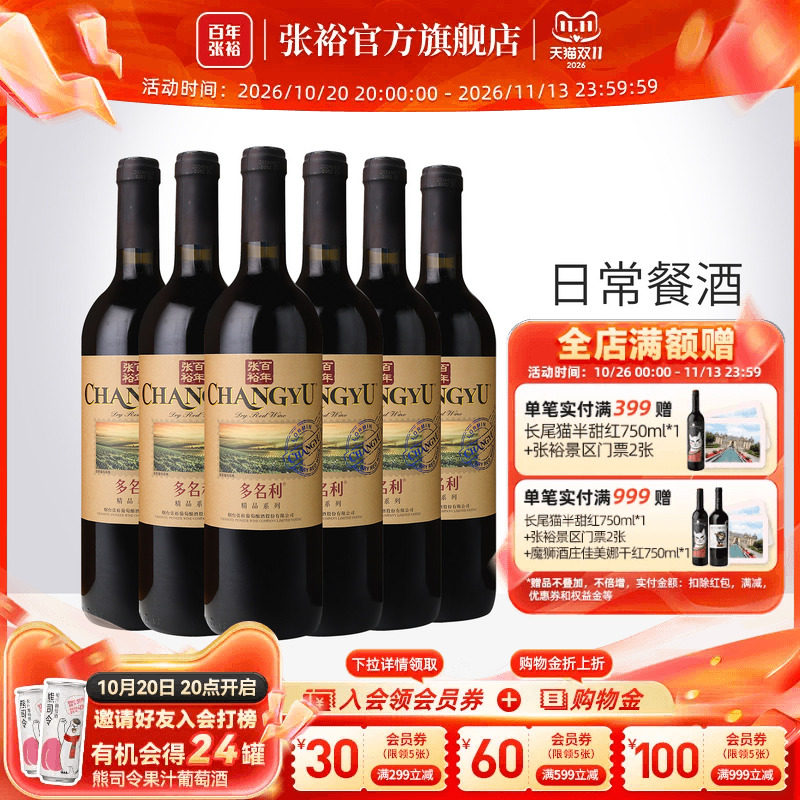 张裕官方 多名利赤霞珠干红葡萄酒整箱6瓶百年国产红酒旗舰店正品