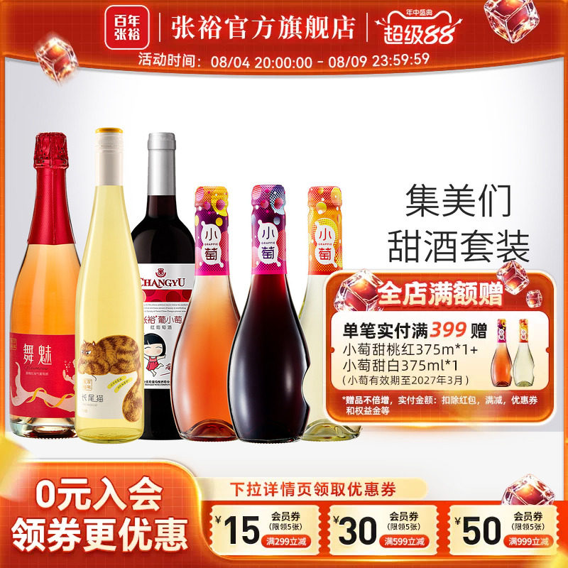 张裕官方集美们甜酒6瓶长尾猫甜白桃红小萄葡萄酒750ml*3+275ml*3