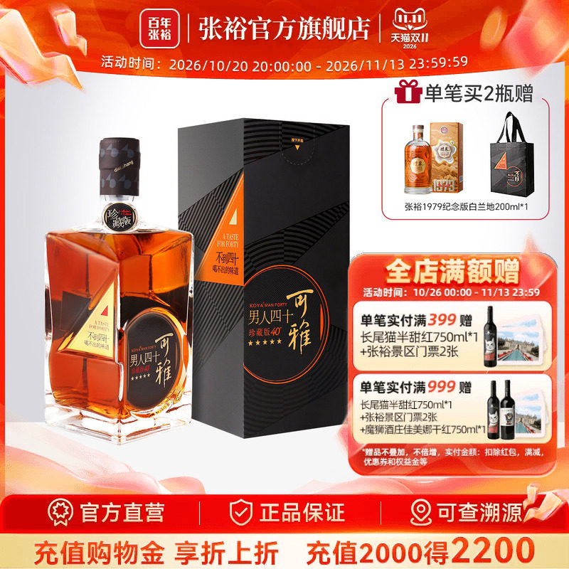 张裕官方 男人四十白兰地礼盒可雅珍藏五星金奖500ml洋酒烟台的风