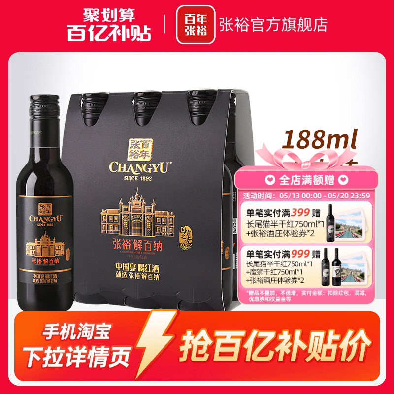 【百补】张裕N158解百纳干红葡萄酒14度小支装188ml*6橡木桶陈酿