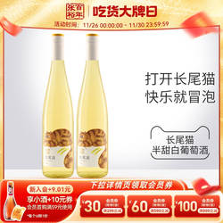 【秒杀】张裕官方长尾猫半甜白葡萄酒甜酒微醺750ml*2瓶