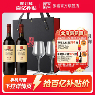 【百补】张裕官方赤霞珠干红葡萄酒红酒双支礼盒多名利海边葡萄园