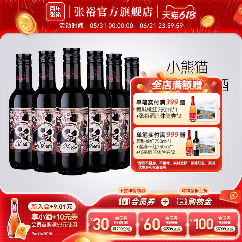 张裕官方 188ml*6瓶网红小熊猫半干红葡萄酒小支装热红酒