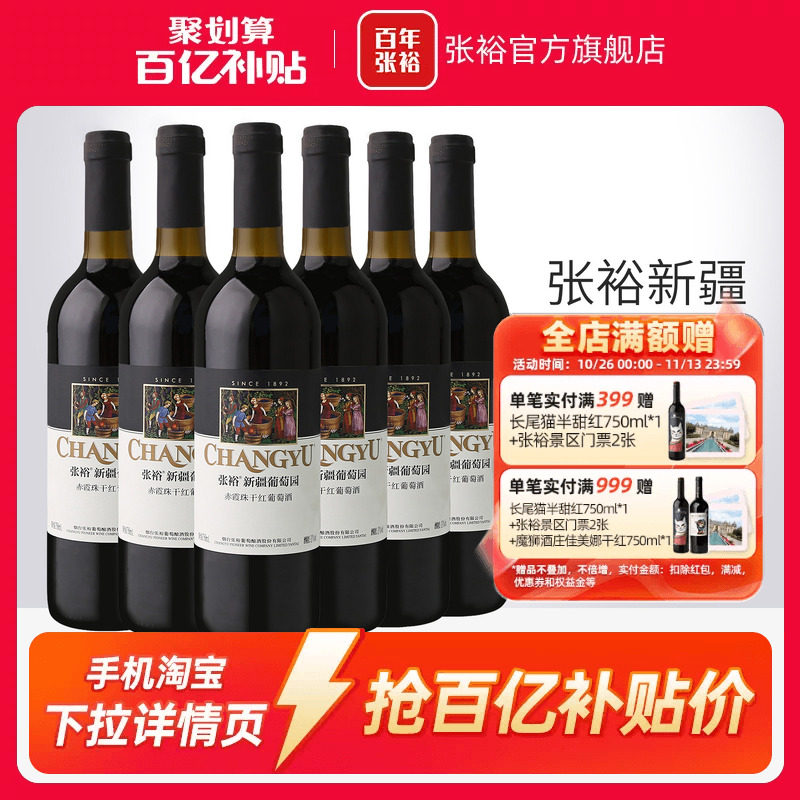 【百补】张裕赤霞珠干红葡萄酒红酒整箱6瓶 新疆葡萄园正品13度