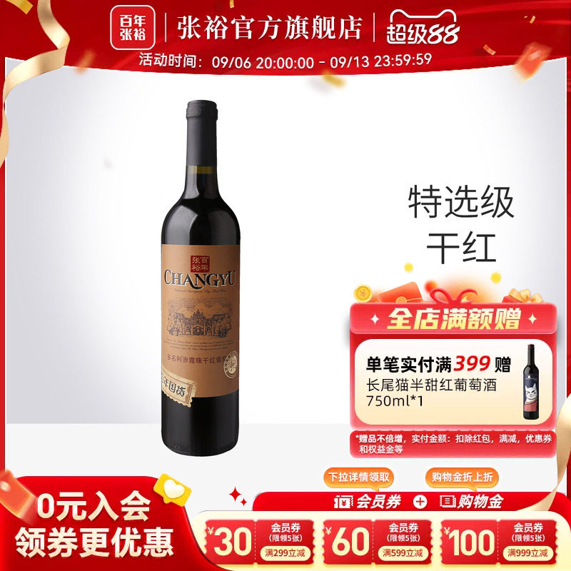 张裕特选级赤霞珠干红葡萄酒										