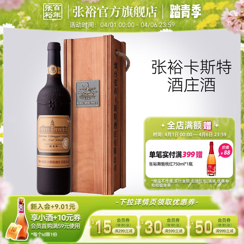 【张裕官方】卡斯特酒庄特选级蛇龙珠干红葡萄酒红酒旗舰店正品
