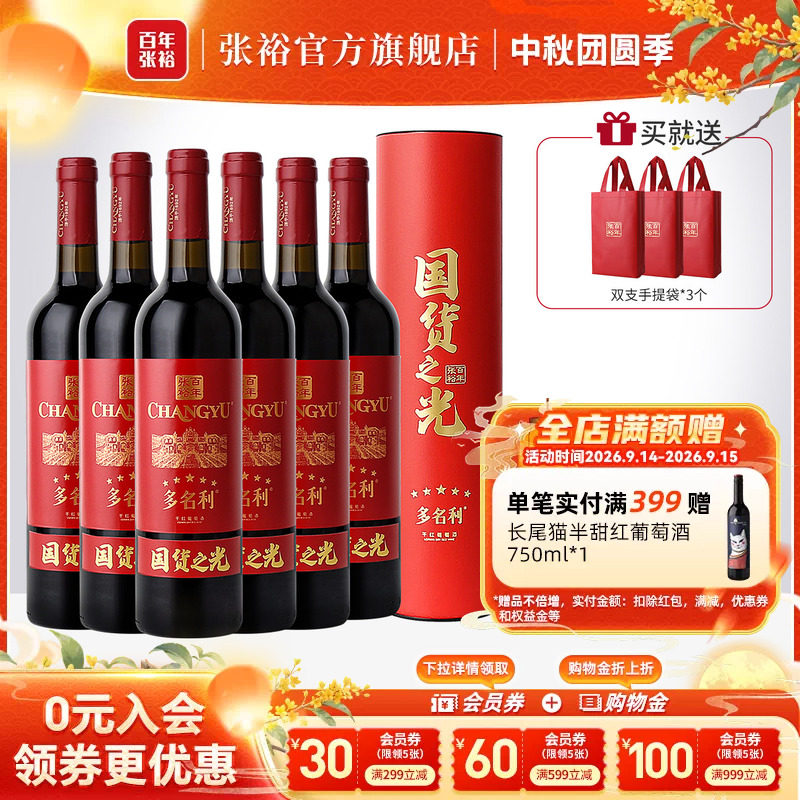 张裕官方 多名利赤霞珠五星干红葡萄酒圆筒整箱6瓶百年国货之光