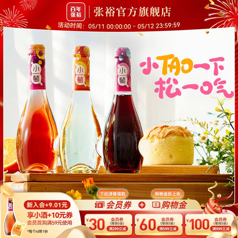 【张裕官方】张裕小萄微气泡低度甜红甜白桃红葡萄酒微醺酒