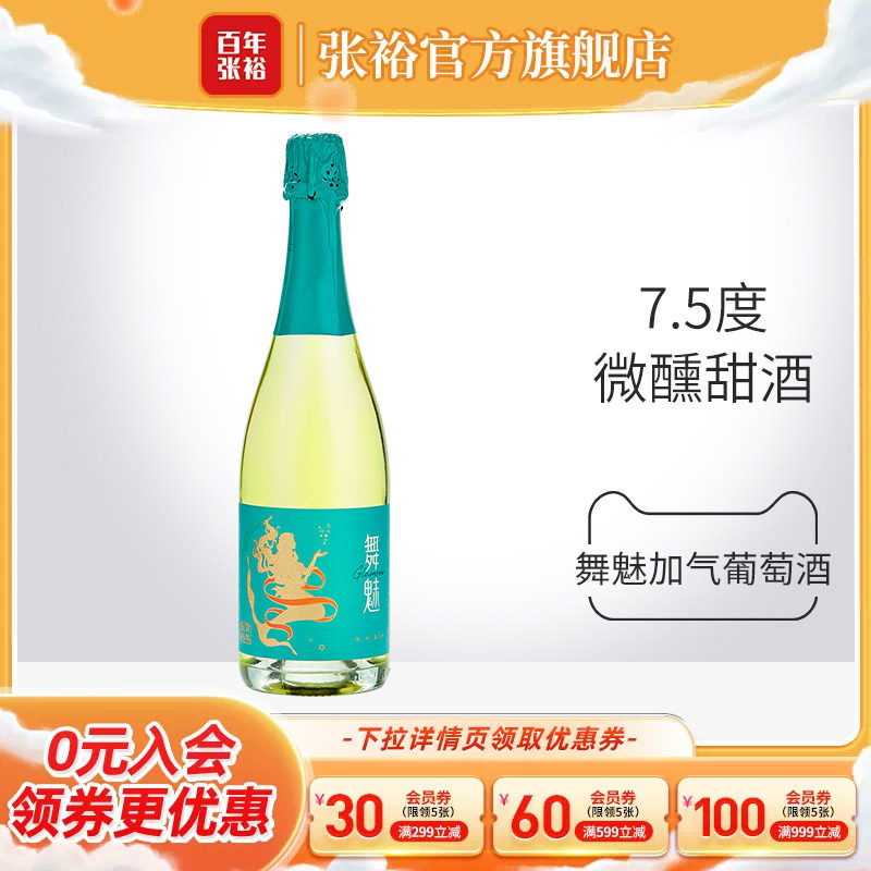 张裕舞魅起泡酒加气甜白葡萄酒莫斯卡托单支party聚会