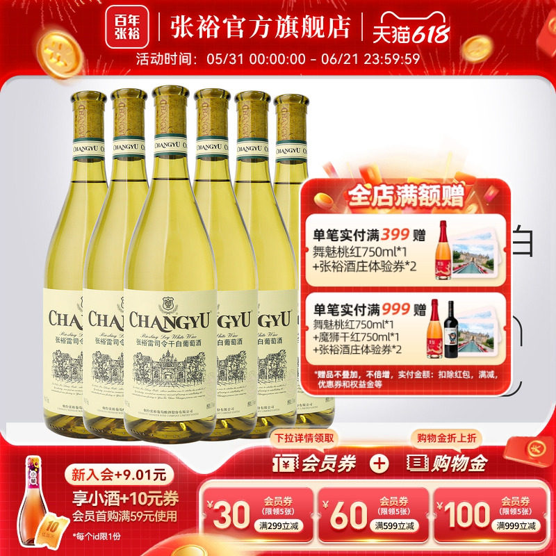 【张裕官方】特选级雷司令干白葡萄酒整箱6瓶囤货装旗舰店正品