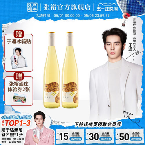 张裕官方长尾猫半甜白葡萄酒