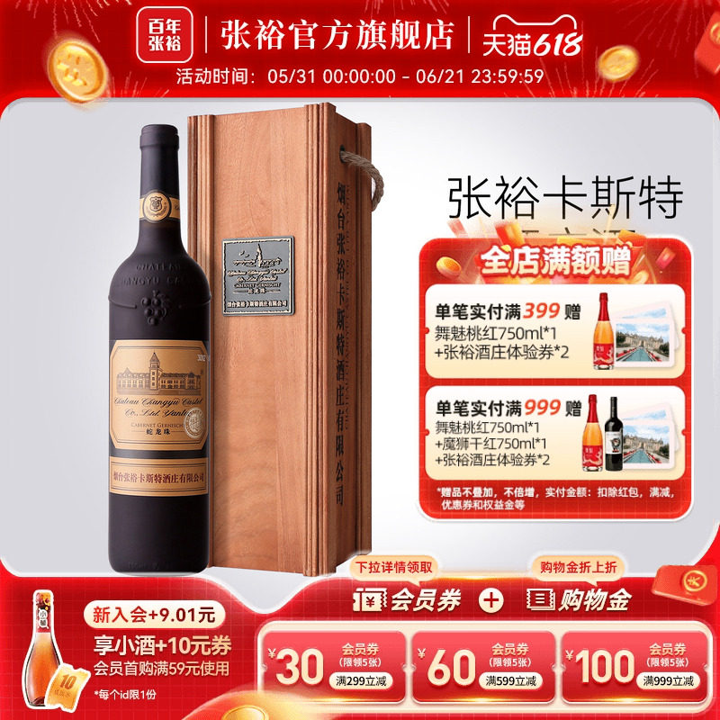 张裕官方卡斯特酒庄特选级蛇龙珠干红葡萄酒旗舰店正品橡木桶陈酿