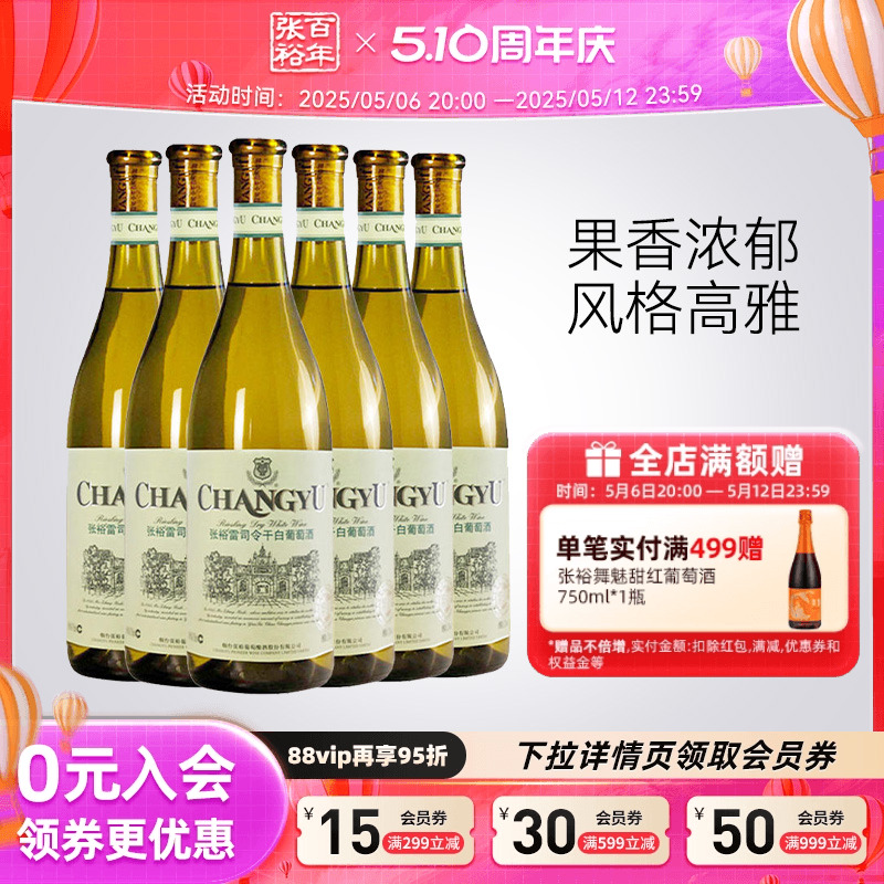 【张裕官方】特选级雷司令干白葡萄酒整箱6瓶囤货装旗舰店正品