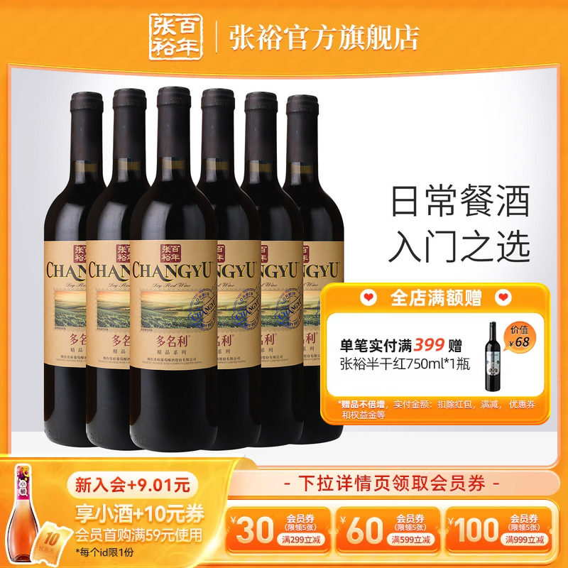 【张裕官方】赤霞珠干红葡萄酒煮热红酒整箱6瓶多名利旗舰店正品