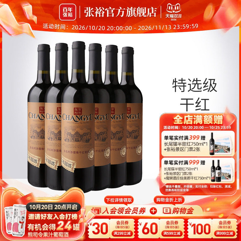 张裕官方 多名利特选级赤霞珠干红葡萄酒整箱6瓶红酒正品旗舰店