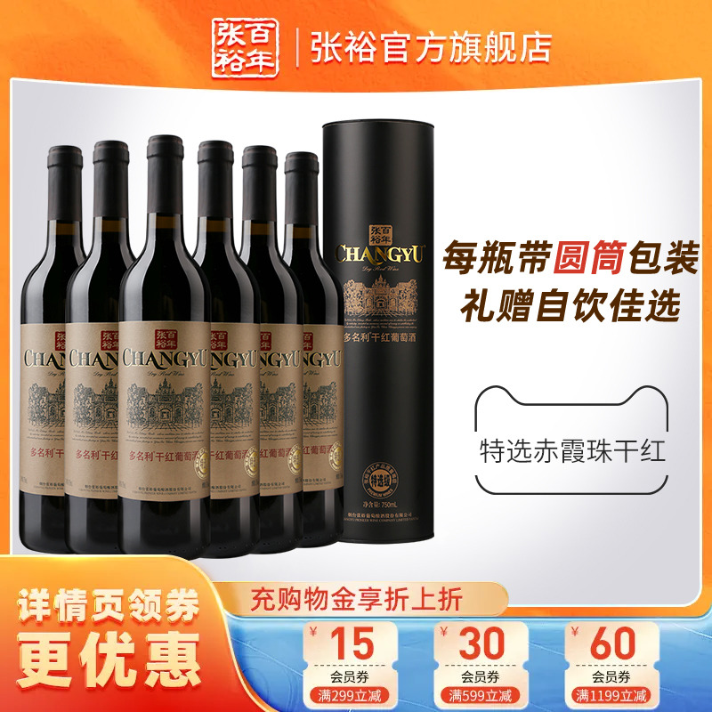 【张裕官方】特选级赤霞珠干红葡萄酒红酒整箱6瓶圆筒 旗舰店正品