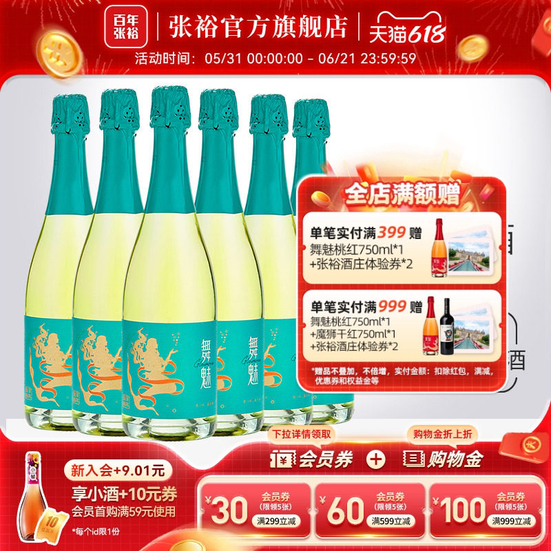 张裕舞魅加气甜白葡萄酒小甜酒莫斯卡托起泡酒整箱6瓶party聚会