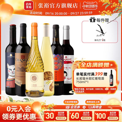 张裕红酒六支套装甜白干红